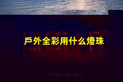 戶外全彩用什么燈珠