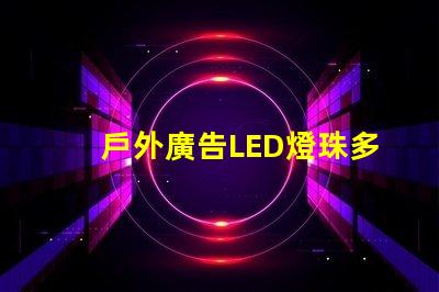戶外廣告LED燈珠多少伏