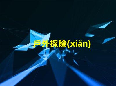 戶外探險(xiǎn)無人機(jī)燈珠,黑夜也能看清