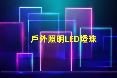 戶外照明LED燈珠