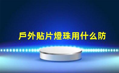 戶外貼片燈珠用什么防水