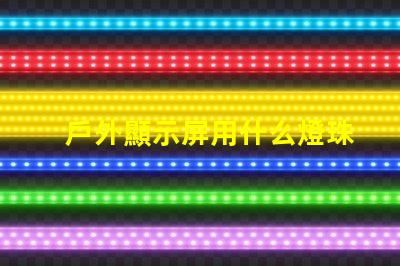 戶外顯示屏用什么燈珠