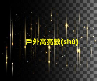 戶外高亮數(shù)字用什么燈珠