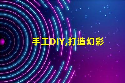 手工DIY,打造幻彩燈珠,讓家更溫馨