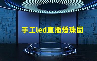手工led直插燈珠固定