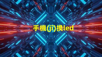 手機(jī)換led燈珠