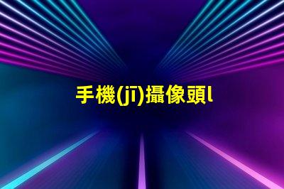 手機(jī)攝像頭led燈珠