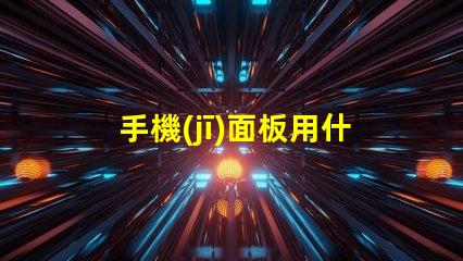 手機(jī)面板用什么燈珠好點(diǎn)