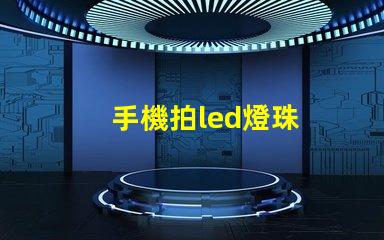 手機拍led燈珠