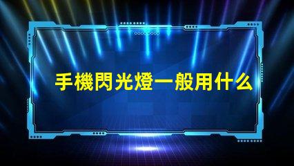 手機閃光燈一般用什么燈珠