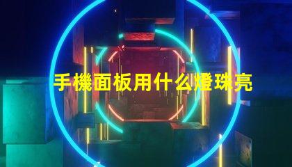 手機面板用什么燈珠亮最好