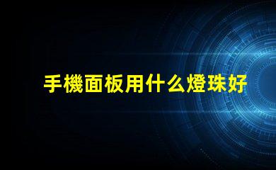 手機面板用什么燈珠好