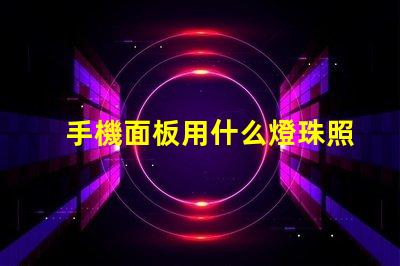 手機面板用什么燈珠照