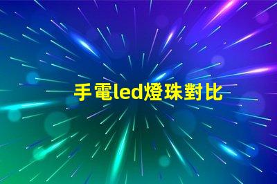 手電led燈珠對比