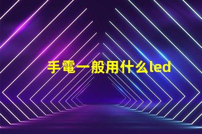 手電一般用什么led燈珠