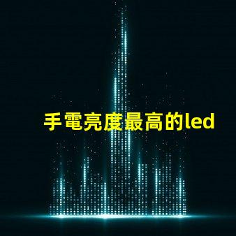 手電亮度最高的led燈珠