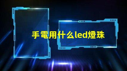 手電用什么led燈珠