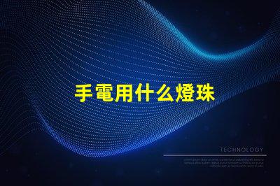 手電用什么燈珠