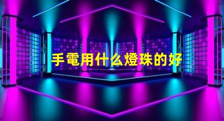 手電用什么燈珠的好