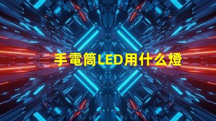手電筒LED用什么燈珠