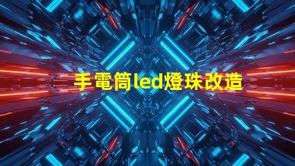 手電筒led燈珠改造