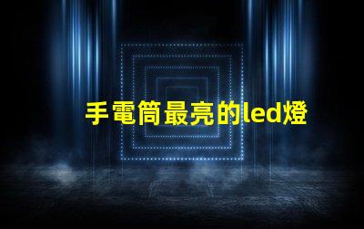 手電筒最亮的led燈珠