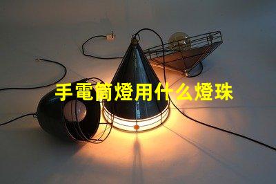 手電筒燈用什么燈珠