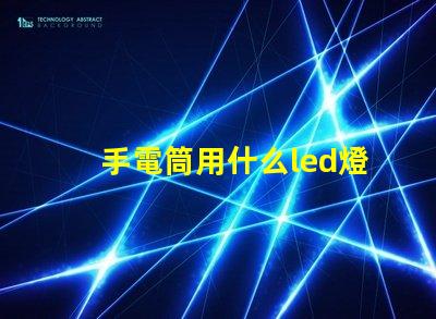 手電筒用什么led燈珠好