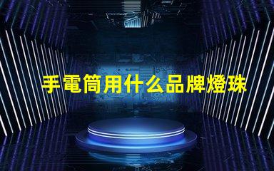 手電筒用什么品牌燈珠最好
