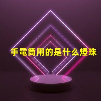 手電筒用的是什么燈珠