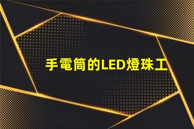 手電筒的LED燈珠工作電壓是多少？