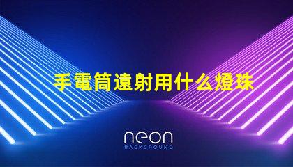 手電筒遠射用什么燈珠