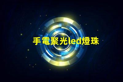 手電聚光led燈珠