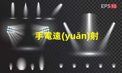 手電遠(yuǎn)射用什么燈珠好