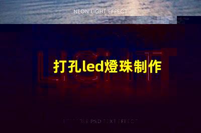 打孔led燈珠制作