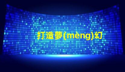 打造夢(mèng)幻世界,sk6812幻彩燈珠助你實(shí)現(xiàn)