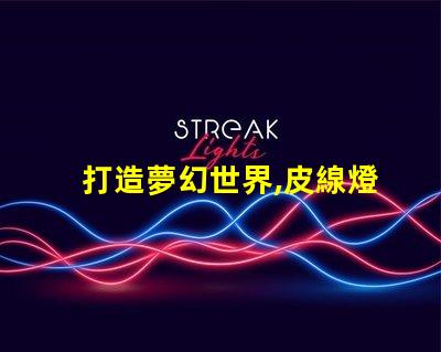 打造夢幻世界,皮線燈珠閃耀幻彩光