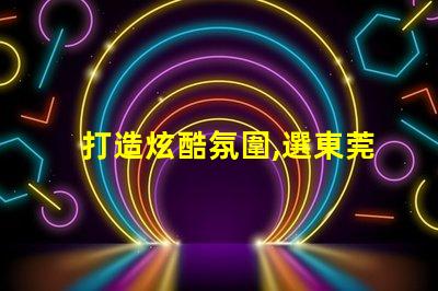 打造炫酷氛圍,選東莞SK6812幻彩燈珠