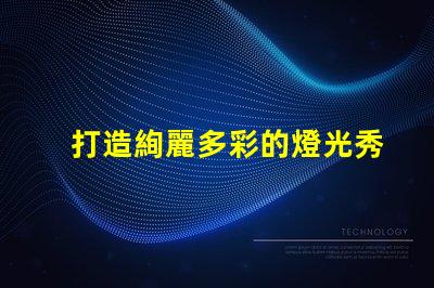 打造絢麗多彩的燈光秀,掌握幻彩燈珠RGB順序
