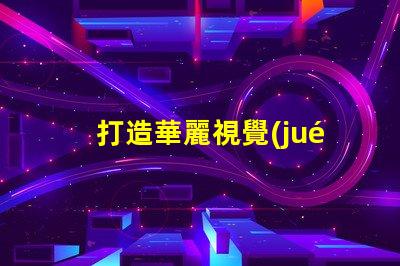 打造華麗視覺(jué)盛宴,幻彩燈珠制造技術(shù)揭秘