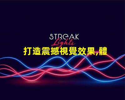 打造震撼視覺效果,體驗雷蛇幻彩燈珠RGB