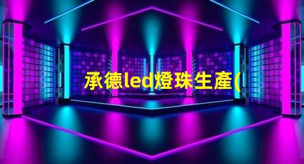 承德led燈珠生產(chǎn)商