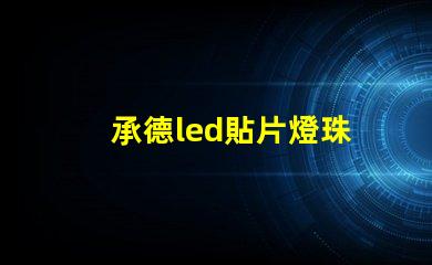 承德led貼片燈珠