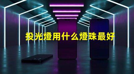 投光燈用什么燈珠最好