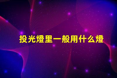 投光燈里一般用什么燈珠