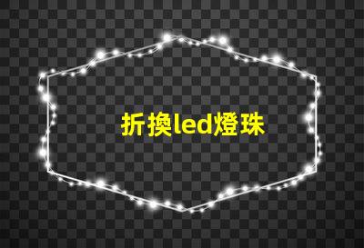 折換led燈珠