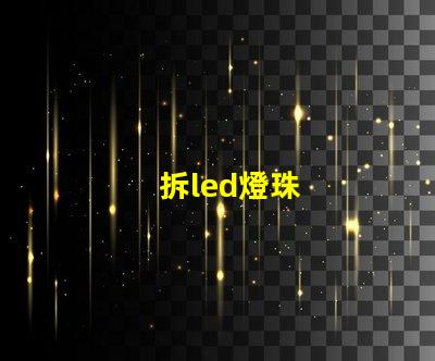 拆led燈珠