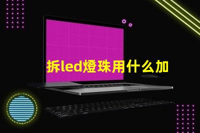 拆led燈珠用什么加熱臺(tái)