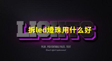 拆led燈珠用什么好