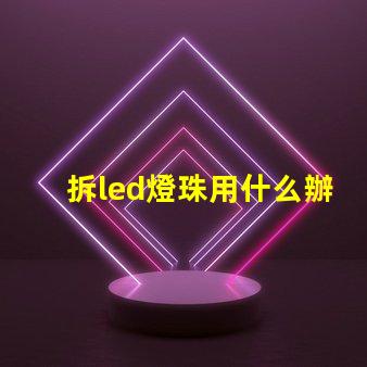 拆led燈珠用什么辦法